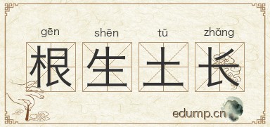 根生土长图片
