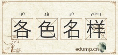 各色名样图片