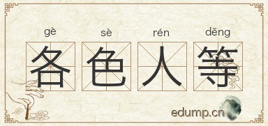 各色人等图片
