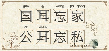 国耳忘家，公耳忘私图片