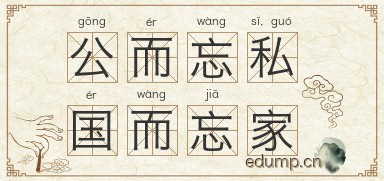 公而忘私，国而忘家图片