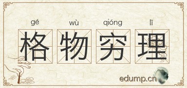格物穷理图片