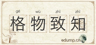格物致知对对子图片