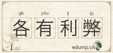 各有利弊图片