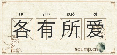 各有所爱图片