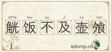 觥饭不及壶飧图片