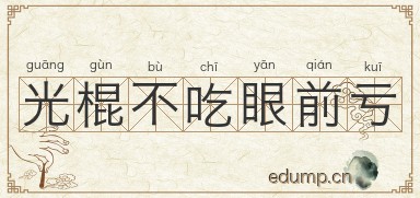 光棍不吃眼前亏图片