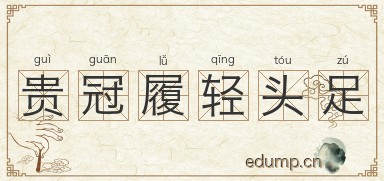 贵冠履轻头足图片