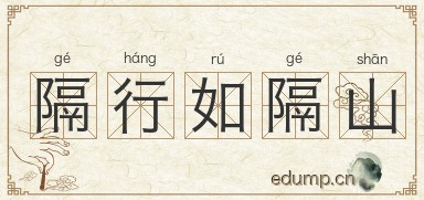 隔行如隔山图片