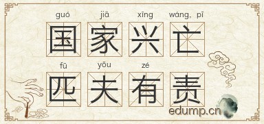 国家兴亡，匹夫有责图片