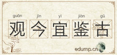 观今宜鉴古图片