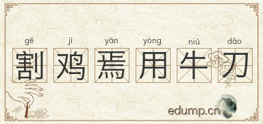 割鸡焉用牛刀图片