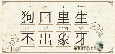 狗口里生不出象牙图片