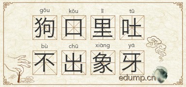 狗口里吐不出象牙图片
