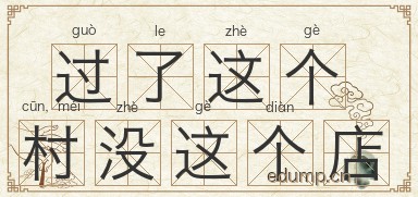 过了这个村，没这个店图片
