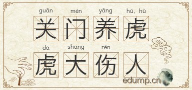 关门养虎，虎大伤人图片
