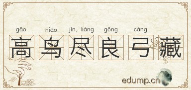 高鸟尽，良弓藏图片