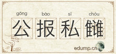 公报私雠图片
