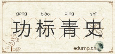 功标青史图片