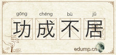 功成不居图片