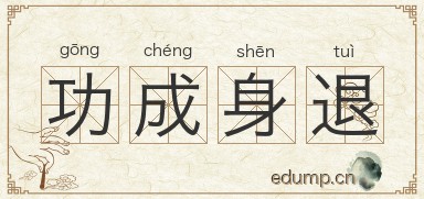 功成身退图片