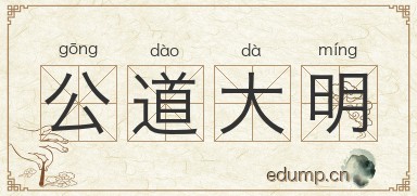 公道大明图片