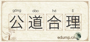 公道合理图片