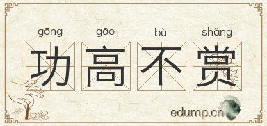 功高不赏图片