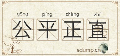 公平正直图片