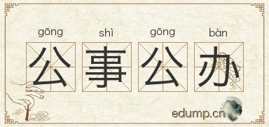 公事公办对对子图片