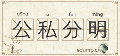 公私分明图片