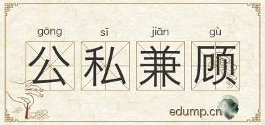 公私兼顾对对子图片