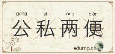 公私两便图片