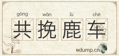 共挽鹿车图片