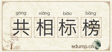 共相标榜图片