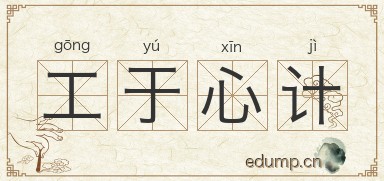 工于心计图片