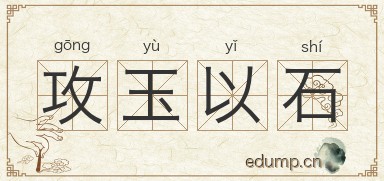 攻玉以石图片