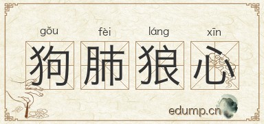 狗肺狼心图片