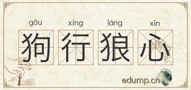 狗行狼心图片