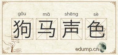 狗马声色图片