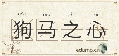 狗马之心图片