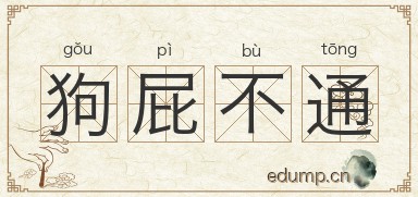 狗屁不通图片