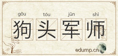 狗头军师图片