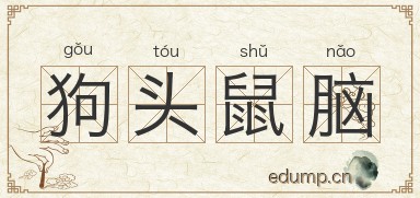 狗头鼠脑图片