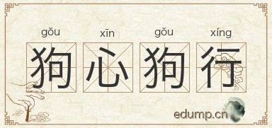 狗心狗行图片