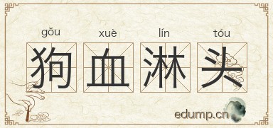 狗血淋头图片