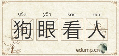 狗眼看人图片