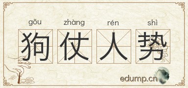 狗仗人势图片