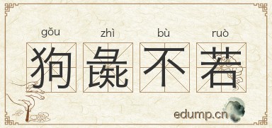 狗彘不若图片