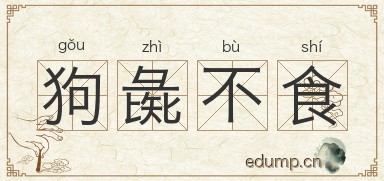 狗彘不食图片